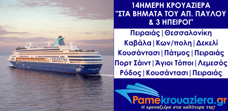 14ήμερη Κρουαζιέρα στα Βήματα του Αποστόλου Παύλου & 3 Ήπειροι 14ήμερη Κρουαζιέρα στα Βήματα του Αποστόλου Παύλου & 3 Ήπειροι